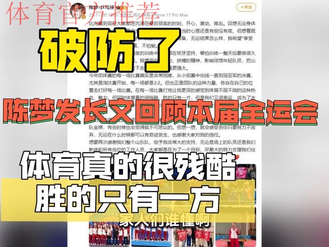 刚刚,陈梦发长文:体育真的很残酷,胜的只有一方,但是我们又很幸运,成为了走到最后的人! 刚刚,陈梦发长文:体育真的很残酷,胜的只有一方,但是我们又很幸运,成为了走到最后的人!
