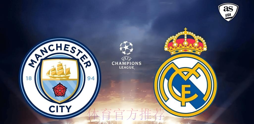 皇马和曼城过往10次交手都在欧冠 皇马3胜3平4负