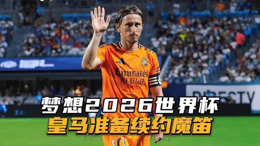 魔笛希望与皇马续约 双方并不着急还未进行会谈