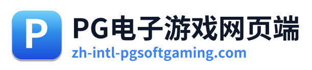 PG电子游戏网页端